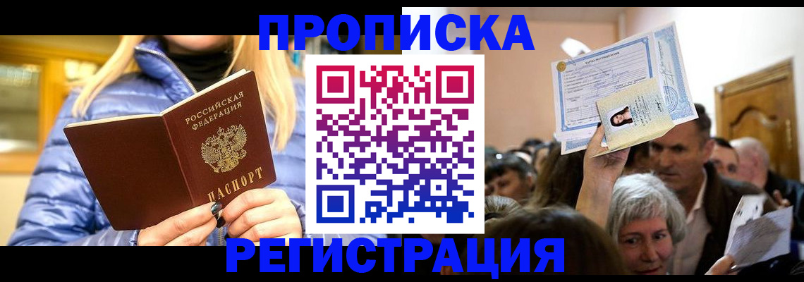 прописка 2025 в Черкесске